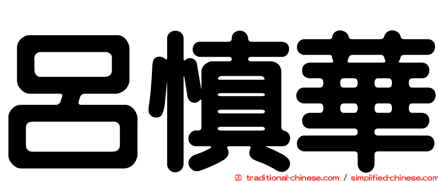 呂慎華