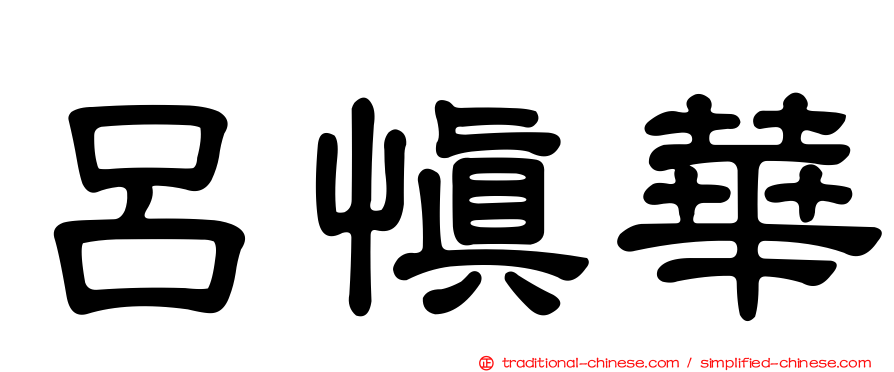 呂慎華