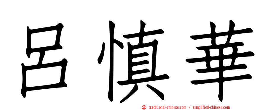 呂慎華