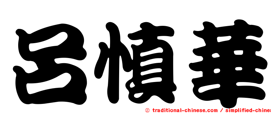 呂慎華