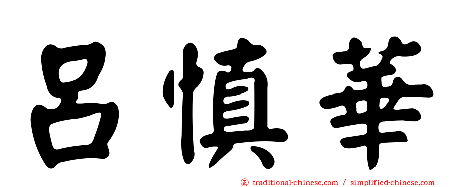 呂慎華
