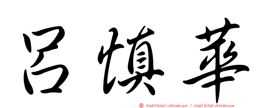 呂慎華