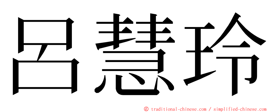 呂慧玲 ming font