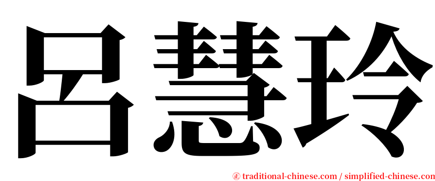 呂慧玲 serif font