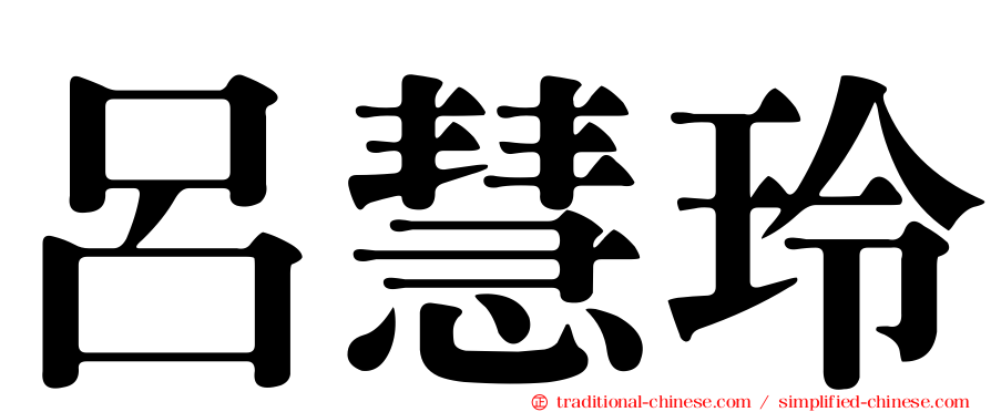 呂慧玲
