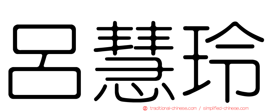 呂慧玲
