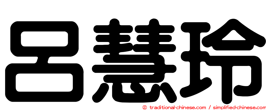 呂慧玲