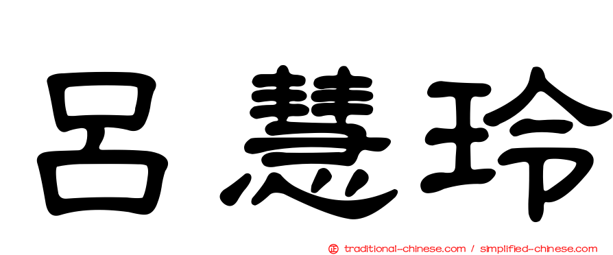 呂慧玲