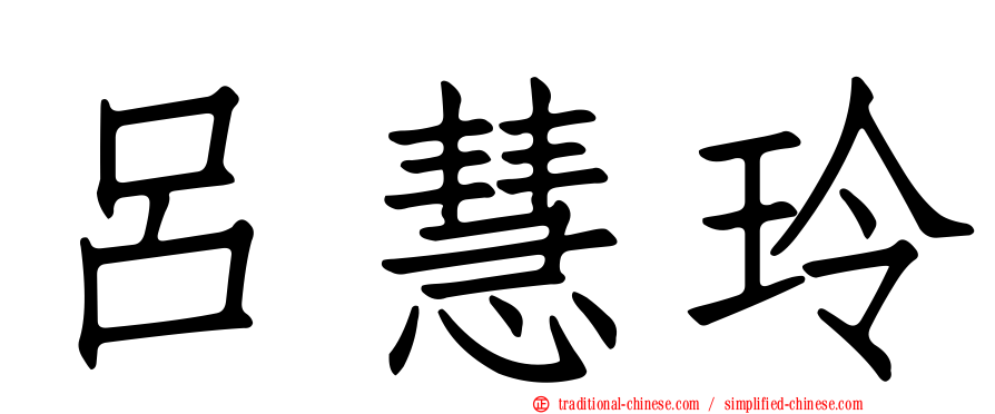 呂慧玲