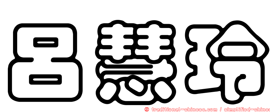 呂慧玲