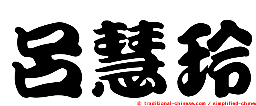 呂慧玲