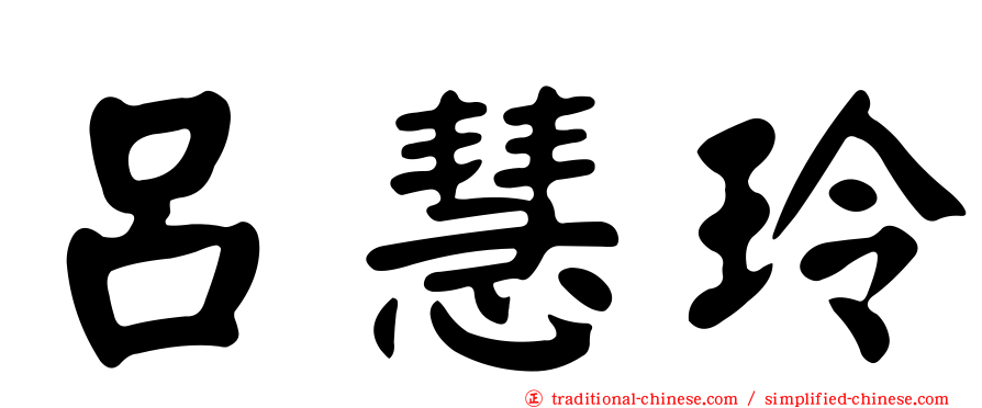 呂慧玲