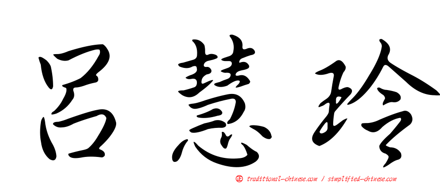 呂慧玲