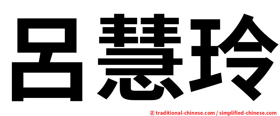 呂慧玲