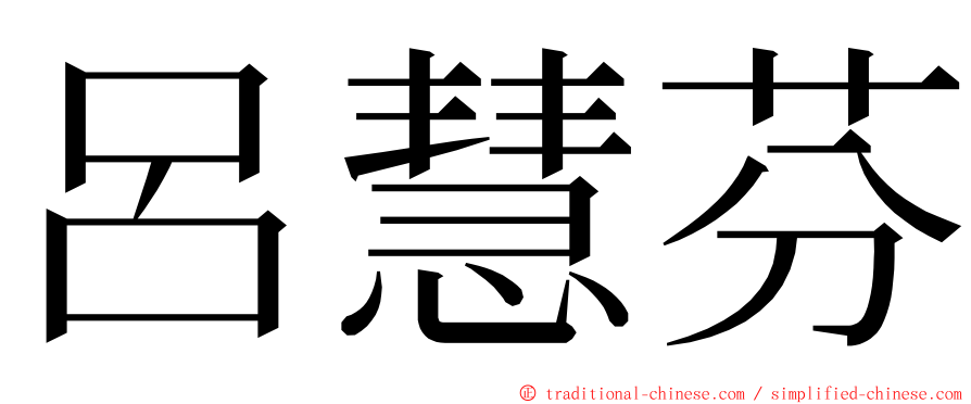 呂慧芬 ming font