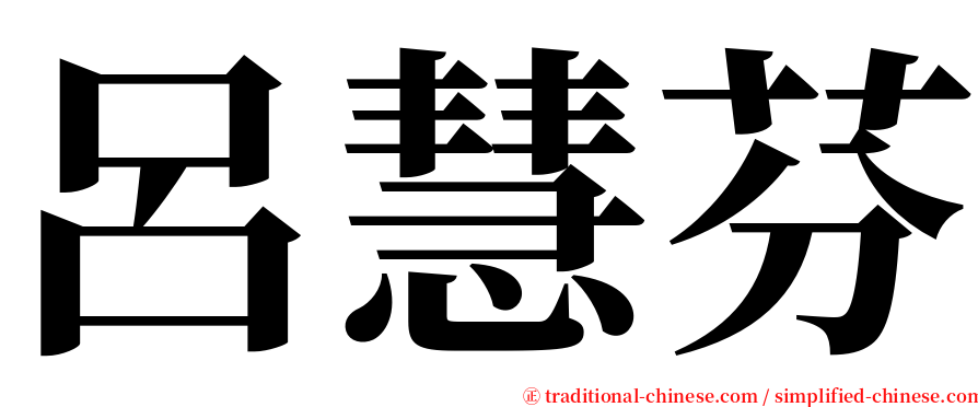 呂慧芬 serif font