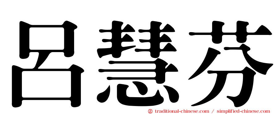 呂慧芬