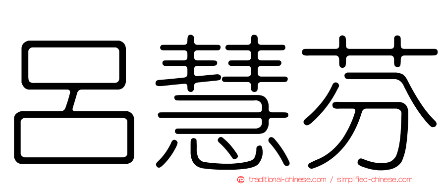 呂慧芬