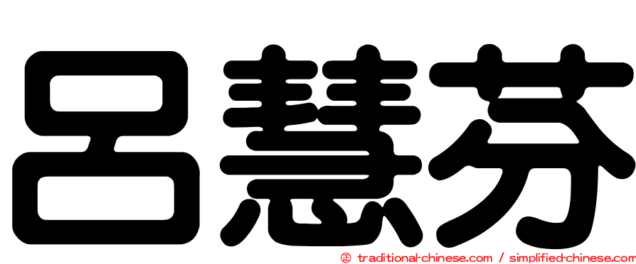 呂慧芬