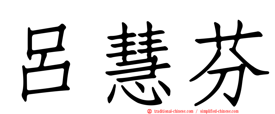 呂慧芬