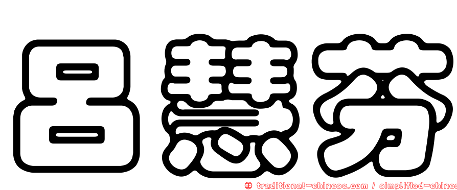 呂慧芬