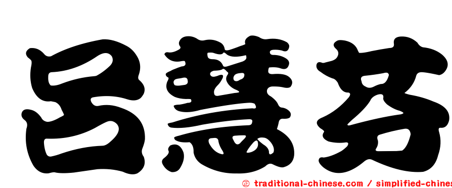 呂慧芬
