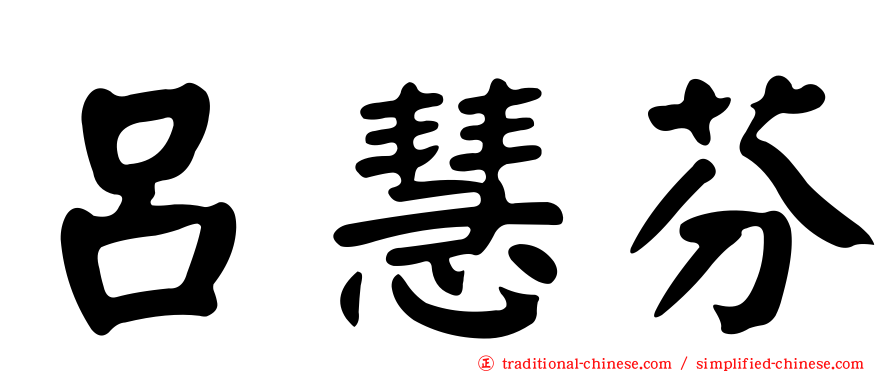 呂慧芬