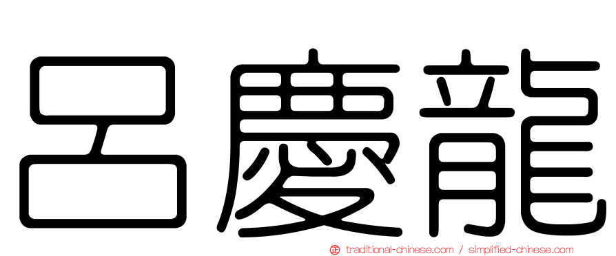 呂慶龍