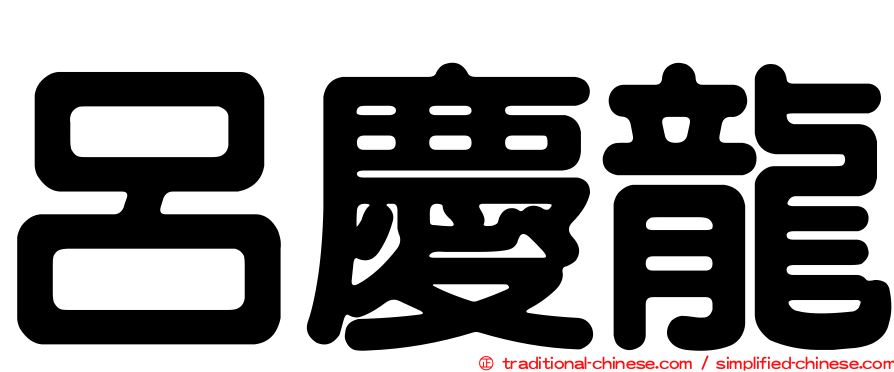 呂慶龍