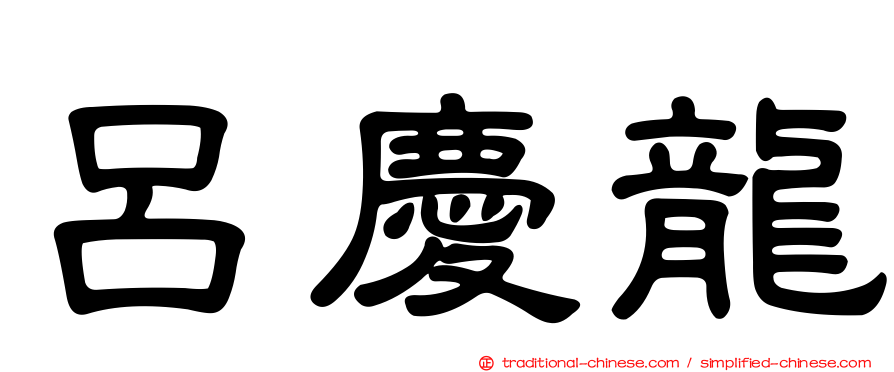 呂慶龍