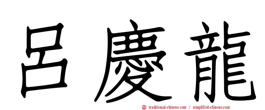呂慶龍