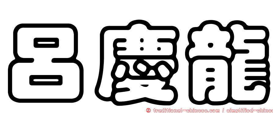 呂慶龍