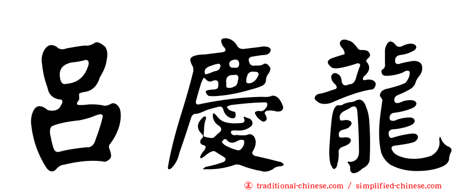 呂慶龍