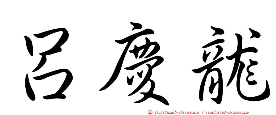 呂慶龍
