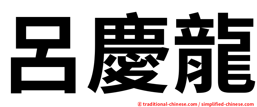 呂慶龍