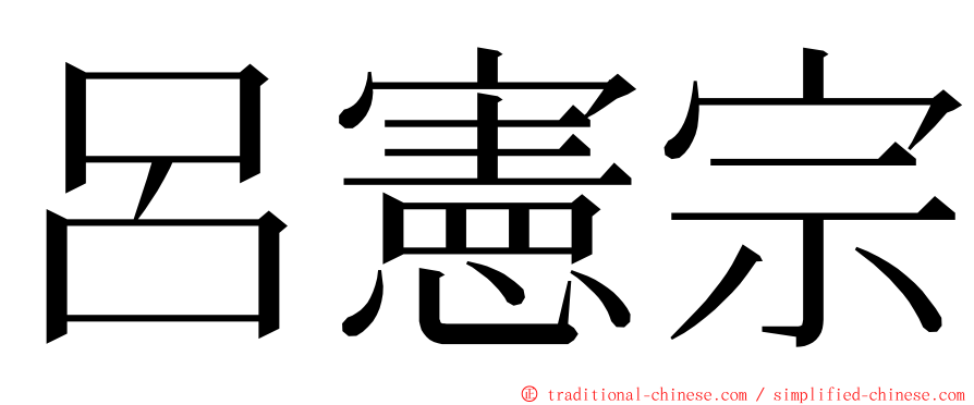 呂憲宗 ming font