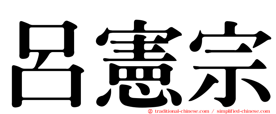 呂憲宗