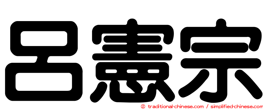 呂憲宗