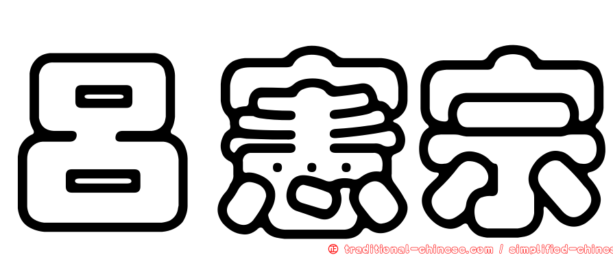呂憲宗