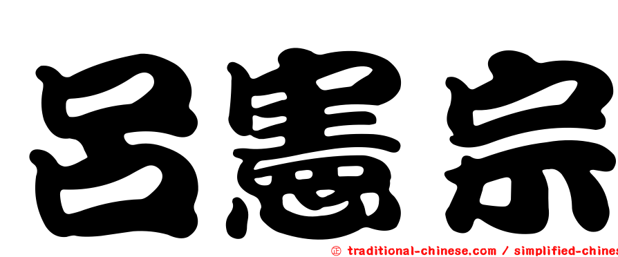 呂憲宗