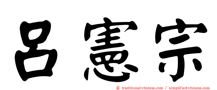 呂憲宗