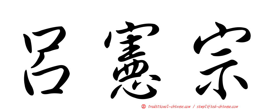 呂憲宗