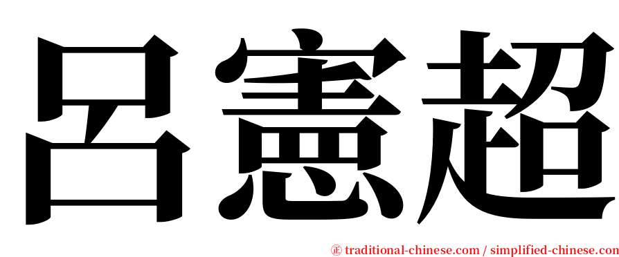 呂憲超 serif font