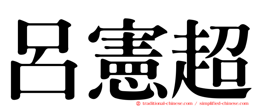 呂憲超