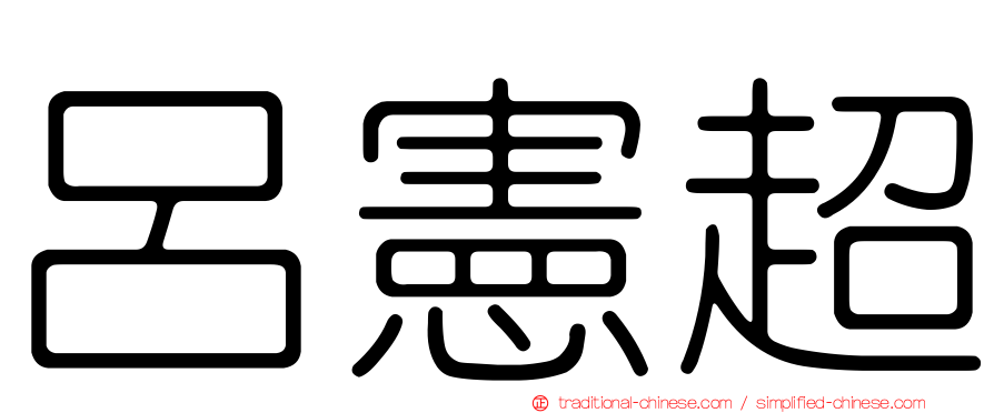呂憲超