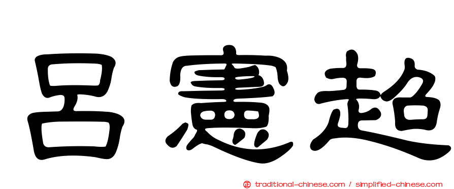 呂憲超