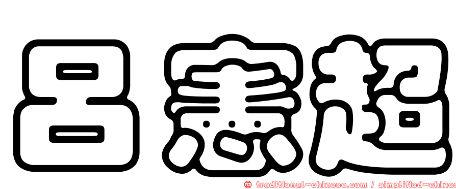 呂憲超