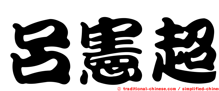 呂憲超