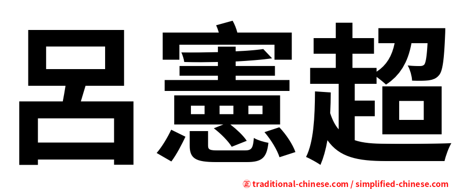 呂憲超