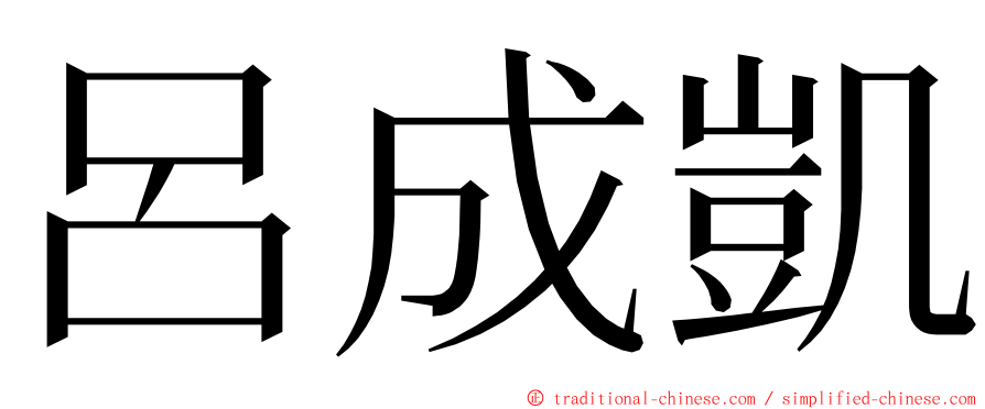呂成凱 ming font